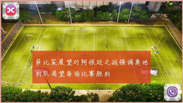 萨比策展望对阿根廷之战强调奥地利队渴望每场比赛胜利
