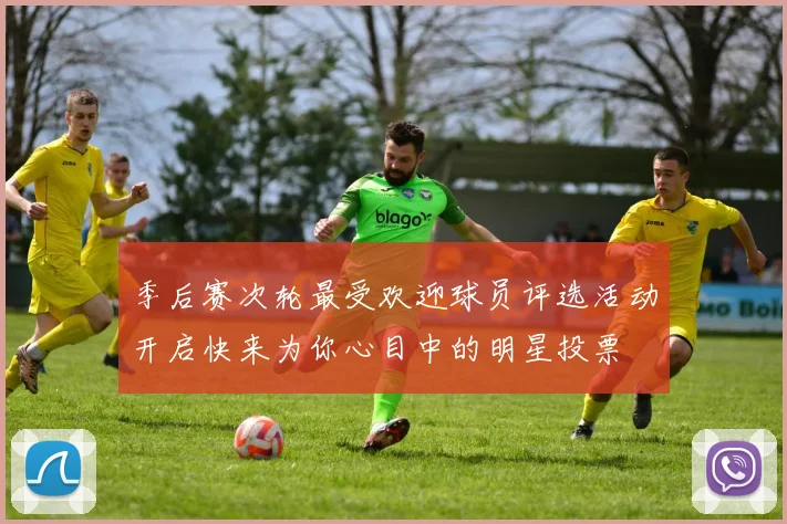 季后赛次轮最受欢迎球员评选活动开启快来为你心目中的明星投票