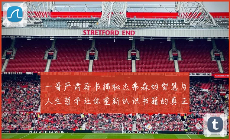 一哥严肃荐书揭秘杰弗森的智慧与人生哲学让你重新认识书籍的真正价值