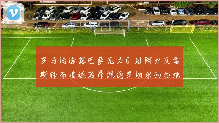 罗马诺透露巴萨无力引进阿尔瓦雷斯转而追逐若昂佩德罗切尔西拒绝放人