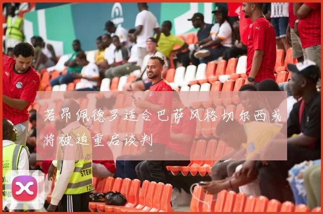 若昂佩德罗适合巴萨风格切尔西或将被迫重启谈判
