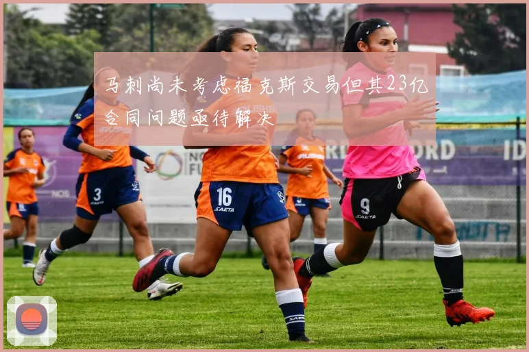 马刺尚未考虑福克斯交易但其23亿合同问题亟待解决