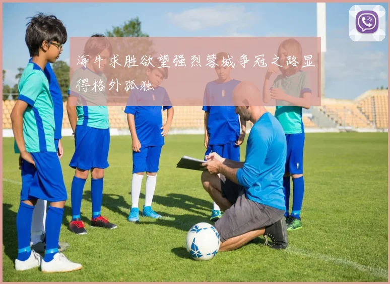 海牛求胜欲望强烈蓉城争冠之路显得格外孤独