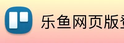 乐鱼网页版登录 Logo