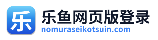 乐鱼网页版登录